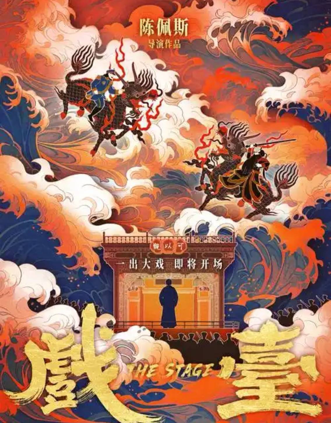 《戲臺》逆襲暑期檔，業(yè)內(nèi)評“陳佩斯在用經(jīng)歷和風骨講故事”