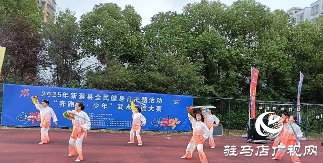2025年新蔡縣“全民健身日”主題活動(dòng)暨“奔跑吧·少年”武術(shù)交流大賽開幕
