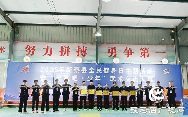 2025年新蔡縣“全民健身日”主題活動(dòng)暨“奔跑吧·少年”武術(shù)交流大賽開幕