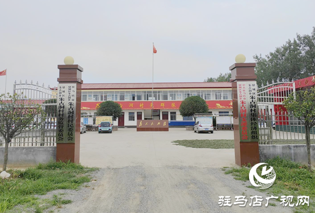 驛城區(qū)朱古洞村:文明生態(tài)村建設(shè)鋪就鄉(xiāng)村振興路