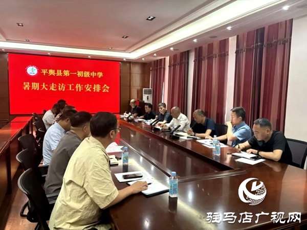 心系學(xué)子 情暖暑期——平輿縣第一初級中學(xué)暑期大走訪活動紀(jì)實