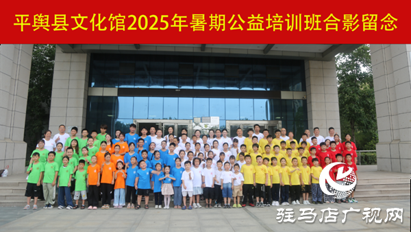文化惠民潤童心：平輿縣文化館2025年暑期公益培訓(xùn)班成果豐碩