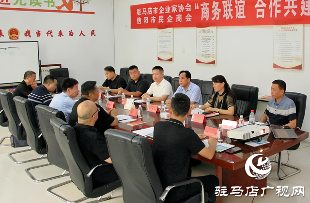 駐馬店市企業(yè)家協(xié)會與信陽市民企商會開展商務(wù)聯(lián)誼活動