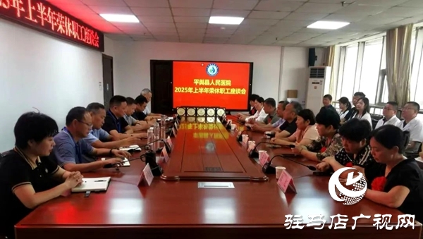 平輿縣人民醫(yī)院召開2025年上半年“榮休”職工座談會(huì)