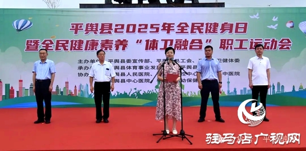 平輿縣2025年全民健身日暨全民健康素養(yǎng)“體衛(wèi)融合”職工運(yùn)動會舉行