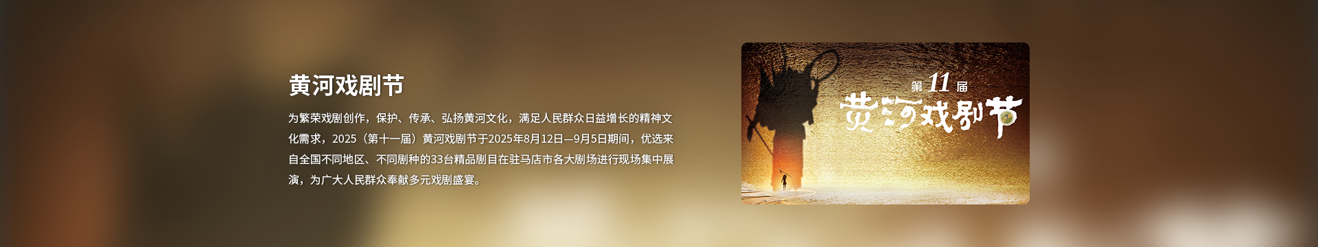 第十一屆黃河戲劇節(jié)