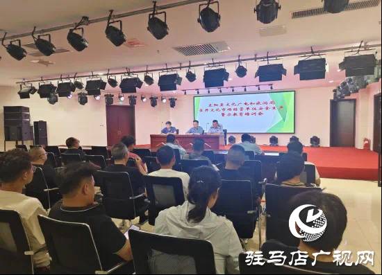 正陽縣文化廣電和旅游局組織召開文化市場經營單位安全生產警示教育培訓會