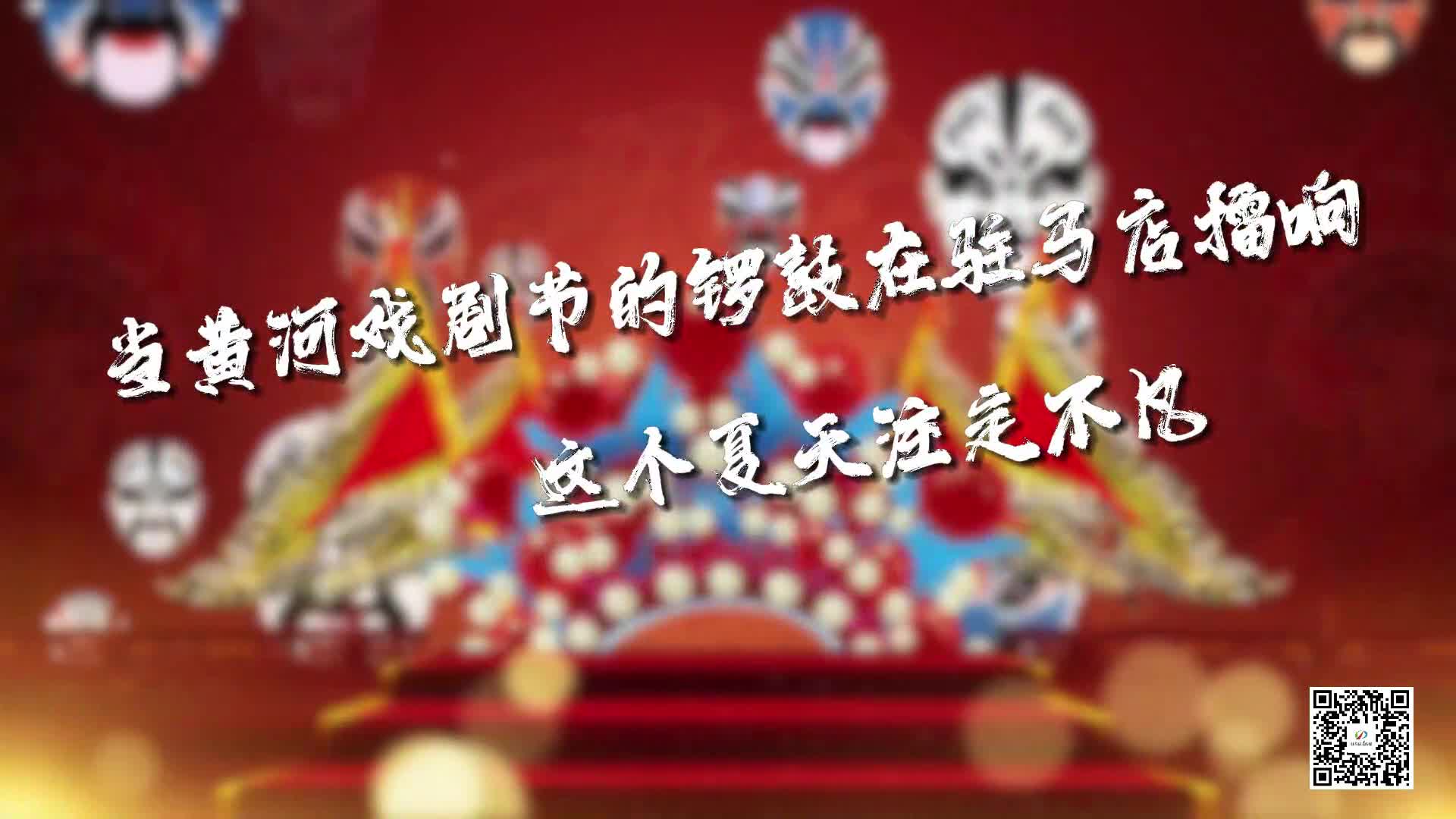 當(dāng)黃河戲劇節(jié)的鑼鼓在駐馬店擂響 這個夏天注定不凡