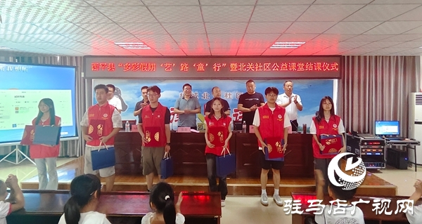  西平縣公益課堂結課：多元課程照亮假期，志愿實踐滿載而歸