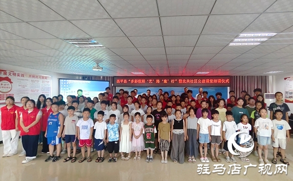  西平縣公益課堂結課：多元課程照亮假期，志愿實踐滿載而歸