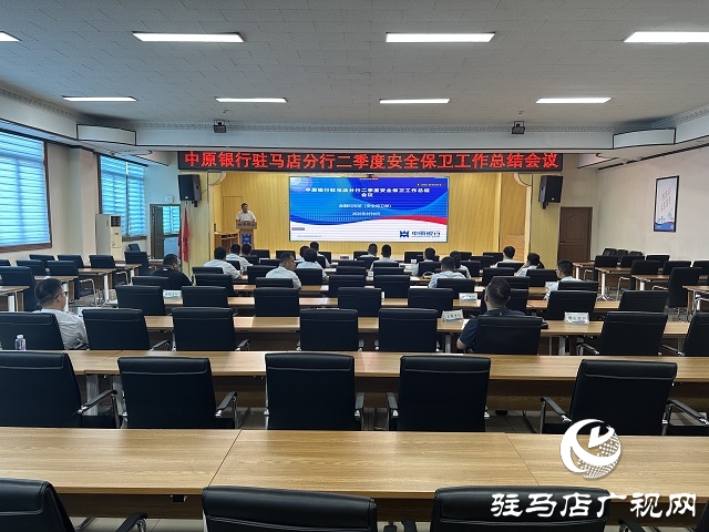 中原銀行駐馬店分行召開二季度安全保衛(wèi)工作總結(jié)會議 夯實安全根基