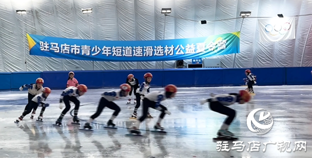 駐馬店市青少年短道速滑選材公益夏令營火熱開營