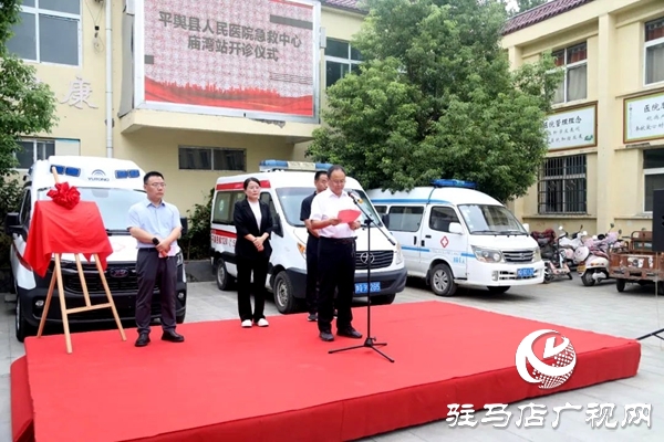 平輿縣人民醫(yī)院急救中心（廟灣站）開診運行