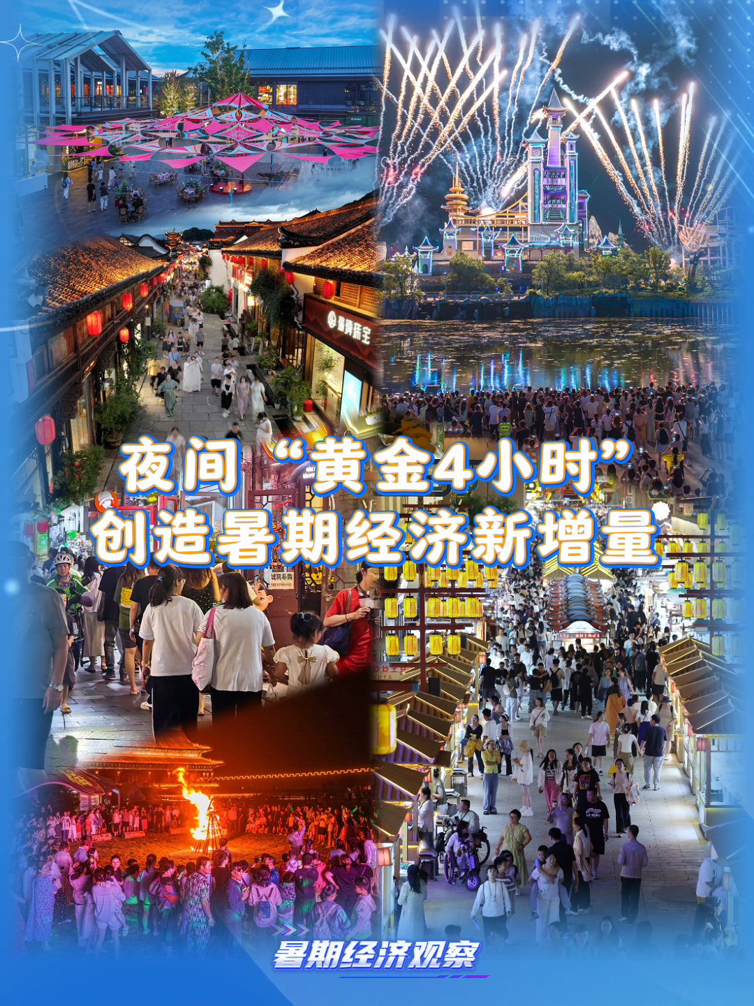 消費(fèi)場景持續(xù)上新 夜間“黃金4小時(shí)”創(chuàng)造暑期經(jīng)濟(jì)新增量