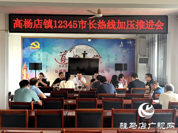 平輿縣高楊店鎮(zhèn)召開12345市長熱線工作加壓推進(jìn)會