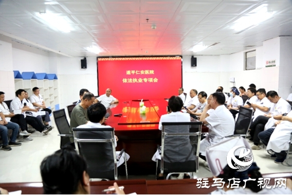 遂平仁安醫(yī)院召開依法執(zhí)業(yè)專項工作會