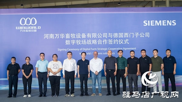 河南萬華畜牧設(shè)備有限公司與德國西門子公司舉行數(shù)字牧場戰(zhàn)略合作簽約儀式