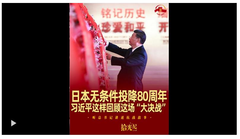 拾光紀(jì)·日本無條件投降80周年，習(xí)近平這樣回顧這場(chǎng)“大決戰(zhàn)”