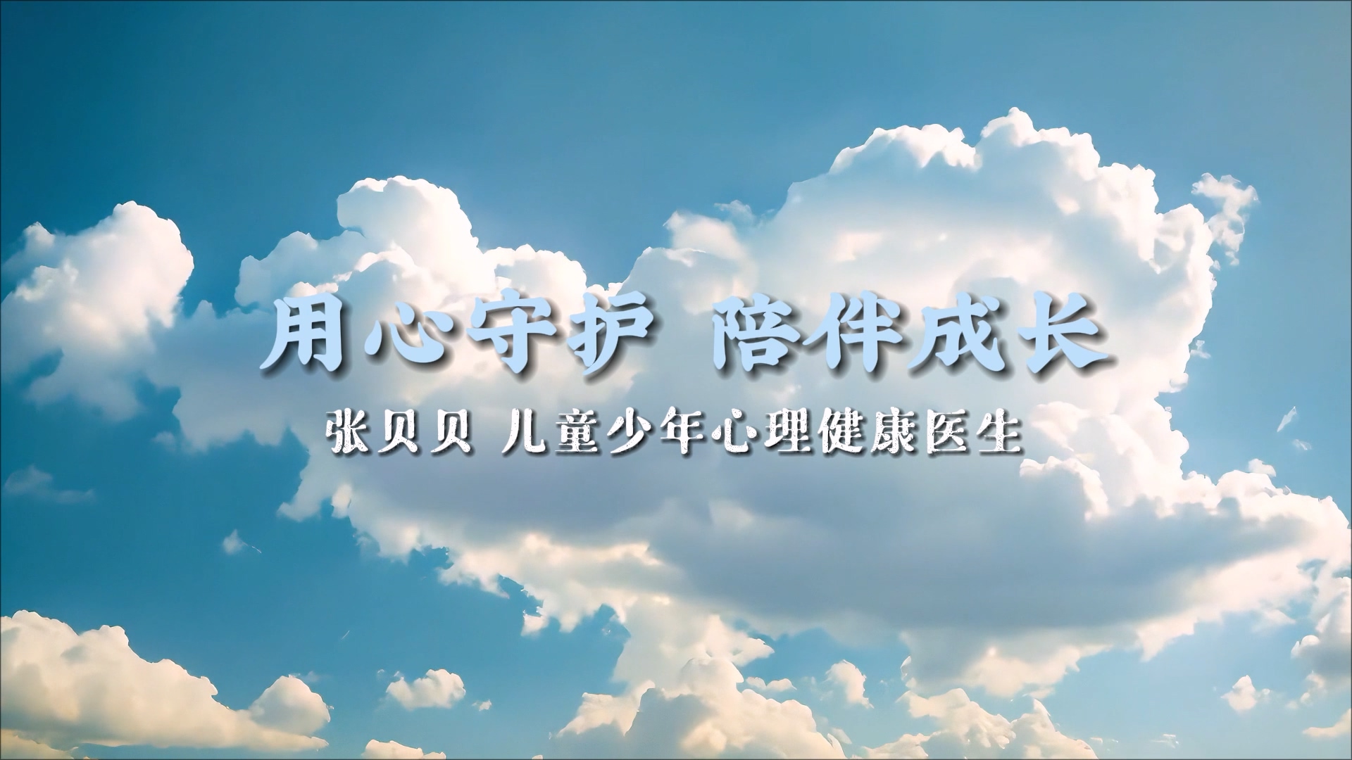 【光影醫(yī)者 風(fēng)采展示】用心守護(hù)，陪伴成長(zhǎng)——駐馬店市第二人民醫(yī)院兒童少年心理健康醫(yī)生張貝貝