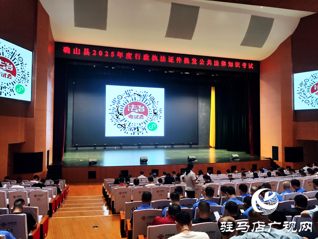 確山縣開展2025年度行政執(zhí)法證件換發(fā)公共法律知識(shí)考試