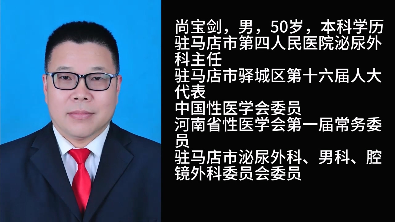 【光影醫(yī)者 風(fēng)采展示】仁心仁術(shù)護(hù)泌尿健康——駐馬店市第四人民醫(yī)院泌尿外科主任尚寶劍