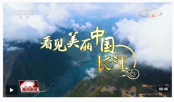看見美麗中國丨“共抓大保護(hù)，不搞大開發(fā)” 長(zhǎng)江新畫卷正徐徐展開
