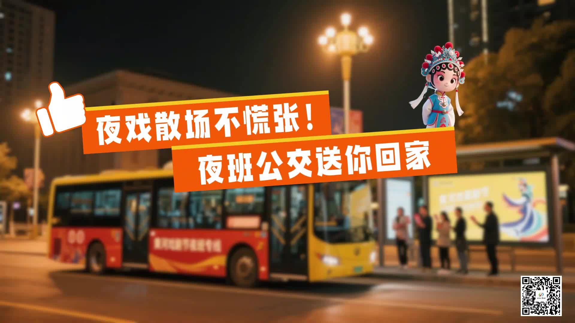 夜戲散場(chǎng)不慌張！夜班公交送你回家