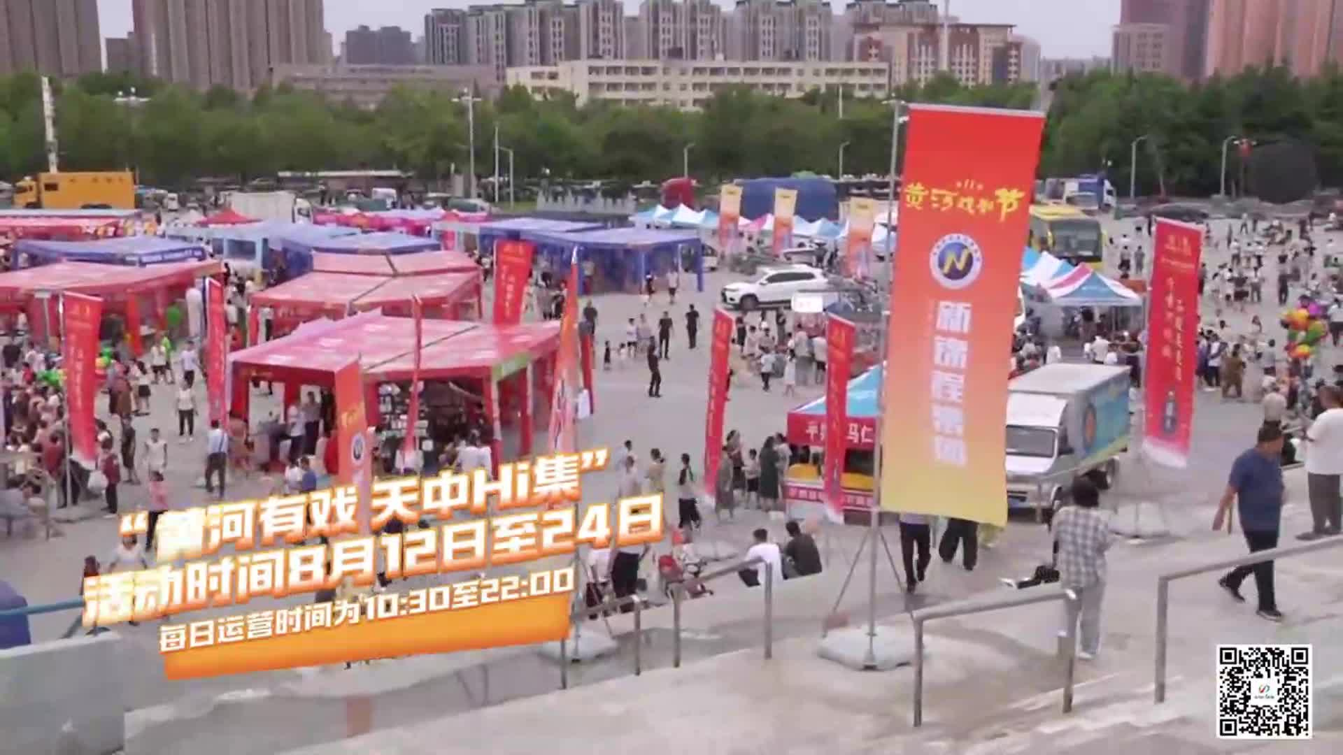 開集了！“黃河有戲天中Hi集”開啟全民文化盛宴