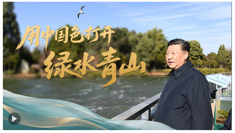 時(shí)政“留聲機(jī)”·用中國(guó)色打開綠水青山
