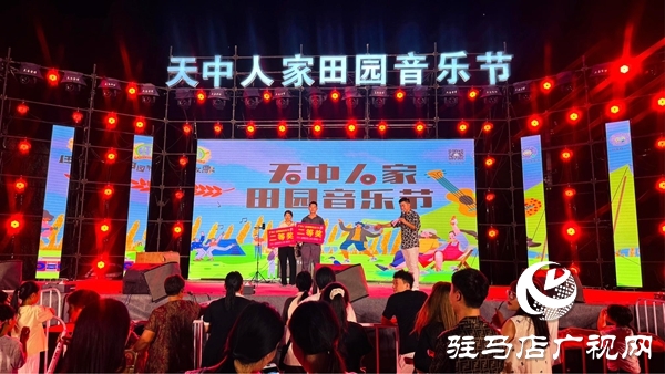 平輿天中人家田園音樂節(jié)啟幕 奏響平輿鄉(xiāng)村文旅新樂章