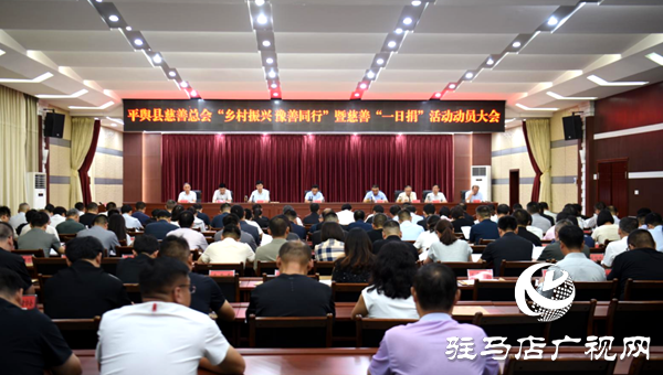 平輿縣慈善總會(huì)“鄉(xiāng)村振興 豫善同行”暨慈善“一日捐”活動(dòng)動(dòng)員大會(huì)召開(kāi)