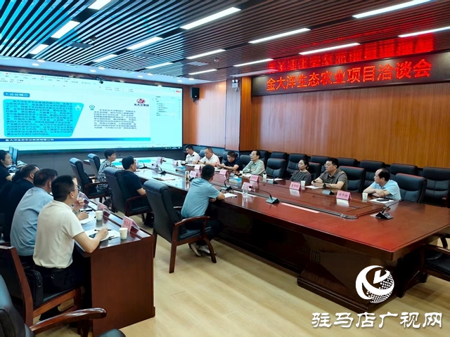 西平縣召開金大洋生態(tài)農業(yè)項目洽談會
