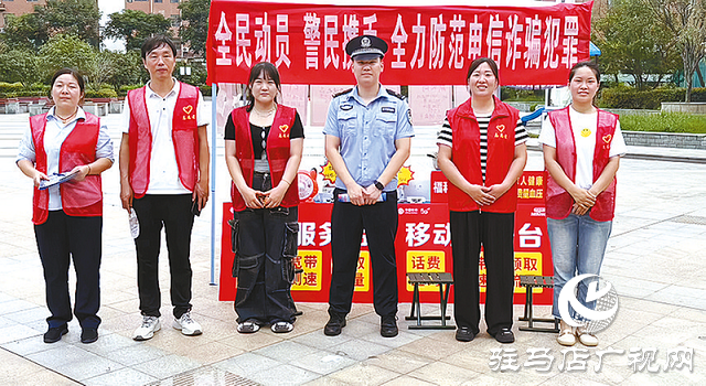 中國電信駐馬店分公司開展“全民反詐在行動(dòng)”集中宣傳月活動(dòng)