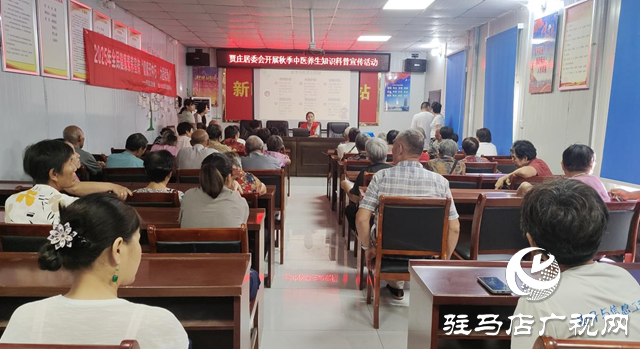 駐馬店經(jīng)濟開發(fā)區(qū)金山辦事處賈莊居委會開展秋季中醫(yī)養(yǎng)生知識科普活動
