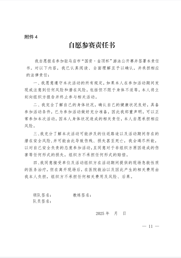 關(guān)于舉辦駐馬店市“國(guó)資·金頂杯”游泳公開賽的通知