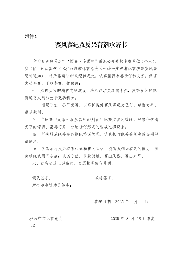 關(guān)于舉辦駐馬店市“國(guó)資·金頂杯”游泳公開賽的通知