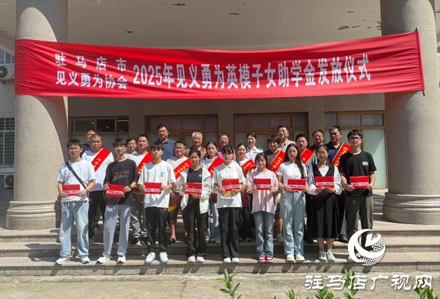 駐馬店市見義勇為協(xié)會(huì)發(fā)放英雄子女助學(xué)金 傳遞社會(huì)溫暖