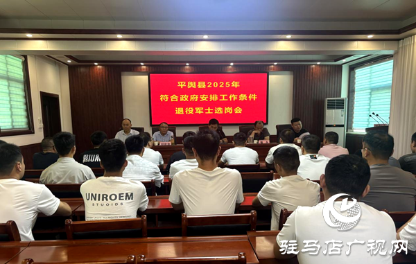 平輿縣召開(kāi)2025年符合政府安排工作條件退役士兵選崗會(huì)