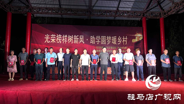 確山縣石滾河:光榮榜樣樹新風 助學(xué)圓夢暖鄉(xiāng)村