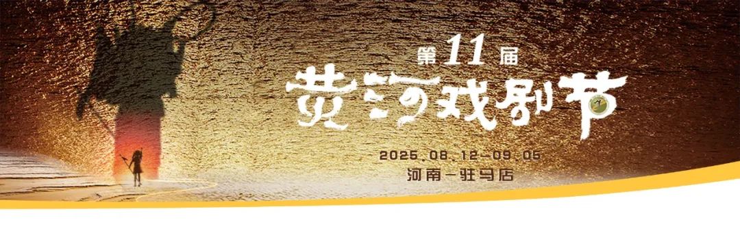 黃河戲劇節(jié)系列活動 |非遺市集登場，包攬你的假日文化與煙火