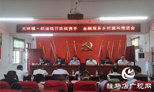 中國(guó)郵政儲(chǔ)蓄銀行駐馬店市分行舉辦“政銀攜手 金融服務(wù)鄉(xiāng)村振興”專題推進(jìn)會(huì)“政銀攜手” 金融服務(wù)鄉(xiāng)村振興