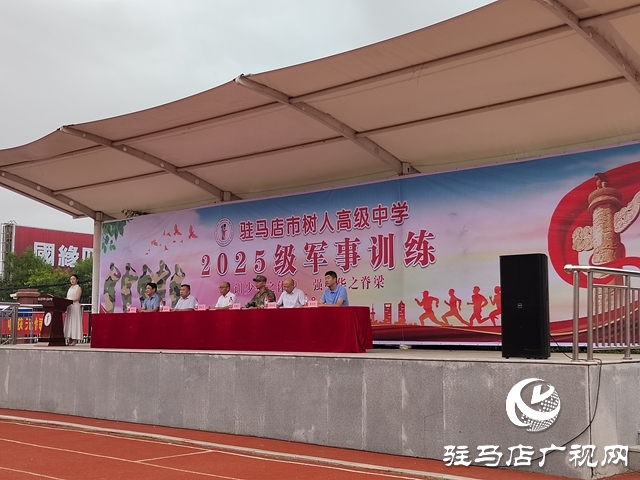 駐馬店市樹人高級(jí)中學(xué):2025級(jí)高一新生迎來了高中生活的第一課——軍訓(xùn)