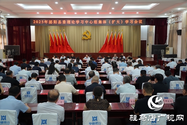 2025年泌陽縣委理論學習中心組集體（擴大）學習會議召開