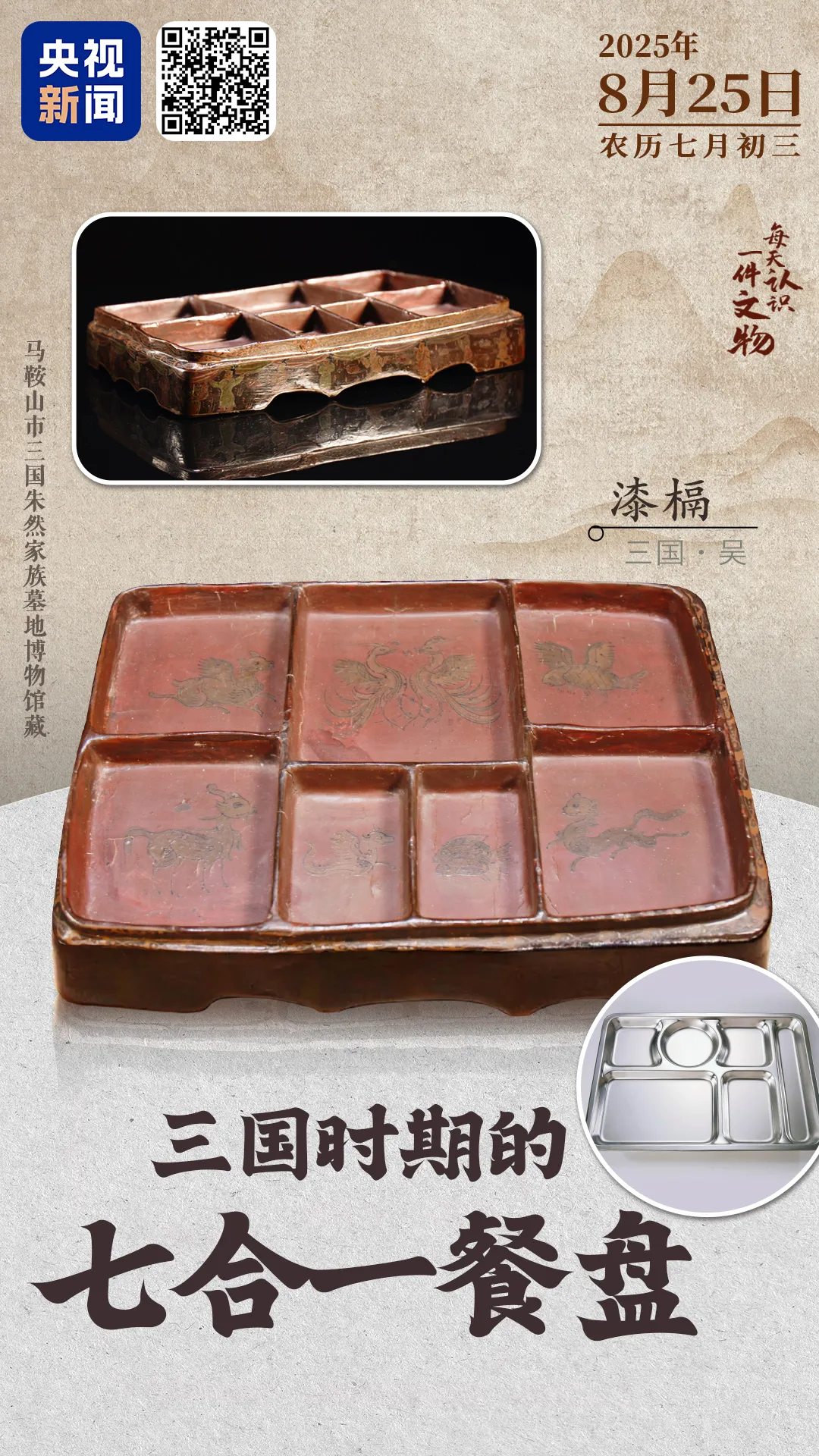 文博日歷丨1800多年前，人們就用上七格餐盤啦？