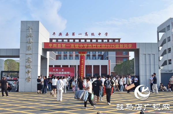 新起點，新征程！平輿一高2025級高一新生開學(xué)報到