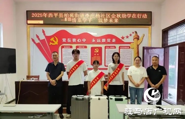  西平縣柏苑街道李莊楊社區(qū)金秋助學(xué)在行動 拉桿箱承載學(xué)子新夢想