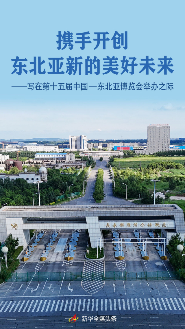 攜手開創(chuàng)東北亞新的美好未來——寫在第十五屆中國—東北亞博覽會舉辦之際