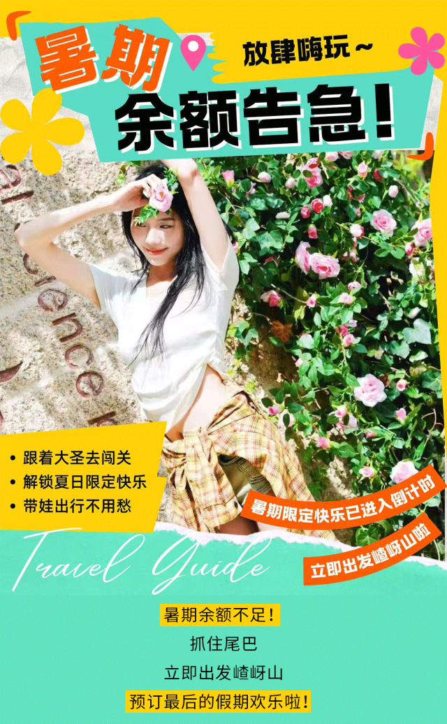 暑期余額不足！抓住尾巴，來嵖岈山給快樂最后充值！