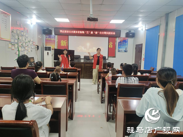 駐馬店經(jīng)濟開發(fā)區(qū)賈莊居委會開展多彩假期‘藝’路‘童’行文明實踐活動