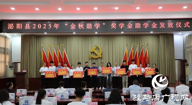 泌陽縣舉行2025年“金秋助學(xué)”獎學(xué)金助學(xué)金發(fā)放儀式